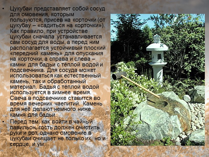 Цукубаи представляет собой сосуд для омовения, которым пользуются, присев на корточки (от цукубау –